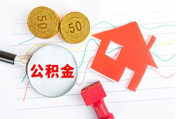 莱阳老家买房提取公积金（老家有房能提公积金吗）