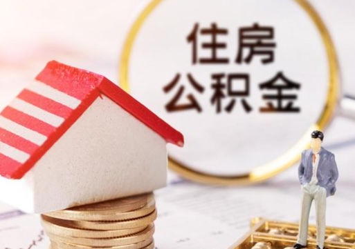 莱阳户口住房公积金怎么取（户口 公积金）