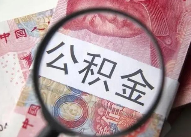 莱阳找人代取公积金8000可以取吗（找人代取公积金需要多少钱手续费）