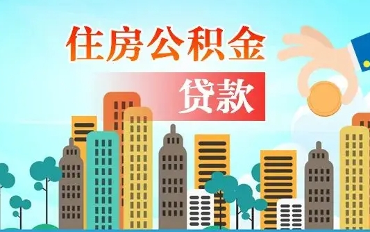 莱阳公积金提取受托人是什么（公积金提取受托人是什么意思啊）