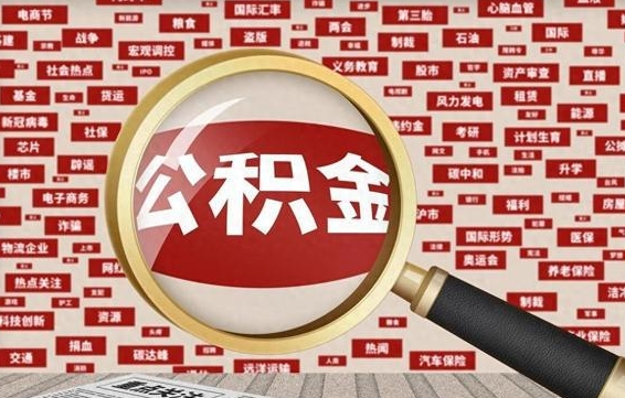 莱阳失业后怎么提取公积金（失业了如何领取公积金）