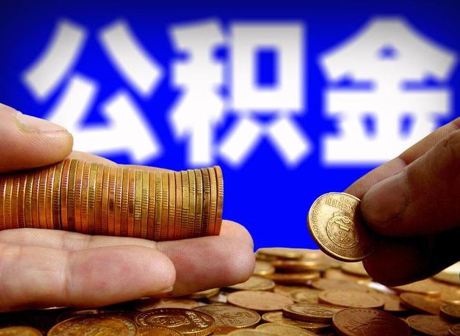 莱阳公积金提取受托人是什么（公积金提取受托人是什么意思啊）